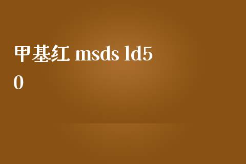 甲基红 msds ld50 (https://huagong.lansai.wang/) 甲基化工 第1张