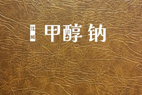 苯甲醇 钠 (https://huagong.lansai.wang/) 甲醇 第1张