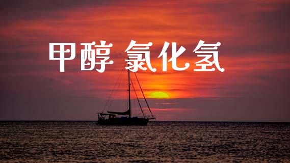 甲醇 氯化氢 (https://huagong.lansai.wang/) 甲醇 第1张