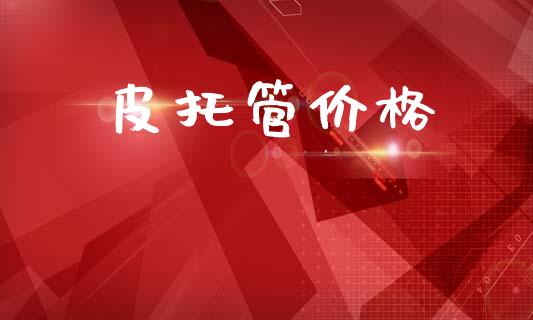 皮托管价格 (https://huagong.lansai.wang/) 化工价格 第1张