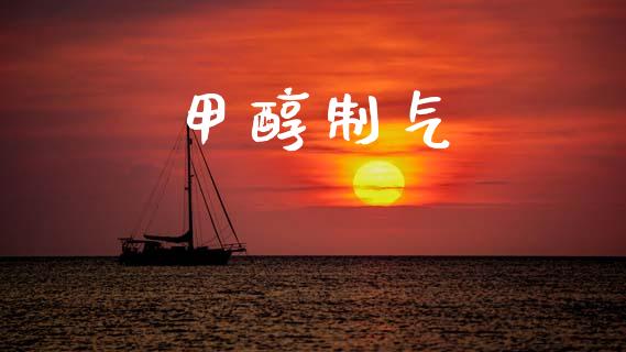 甲醇制气 (https://huagong.lansai.wang/) 甲醇 第1张