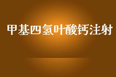 甲基四氢叶酸钙注射 (https://huagong.lansai.wang/) 甲基化工 第1张