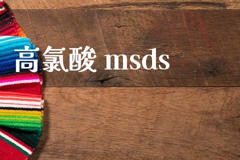 高氯酸 msds (https://huagong.lansai.wang/) msds 第1张