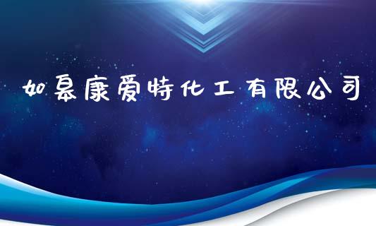 如皋康爱特化工有限公司 (https://huagong.lansai.wang/) 化工行情 第1张