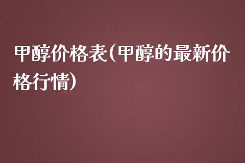 甲醇价格表(甲醇的最新价格行情) (https://huagong.lansai.wang/) 甲醇 第1张