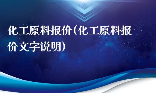 化工原料报价(化工原料报价文字说明) (https://huagong.lansai.wang/) 化工行情 第1张