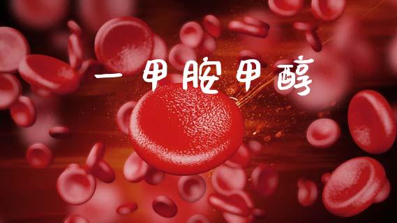一甲胺甲醇 (https://huagong.lansai.wang/) 甲醇 第1张