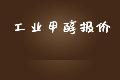 工业甲醇报价 (https://huagong.lansai.wang/) 甲醇 第1张