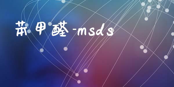 苯甲醛-msds msds 第1张-化工行情,甲基化工,甲醇msds-起点化工网 苯甲醛-msds (https://huagong.lansai.wang/) msds 第1张