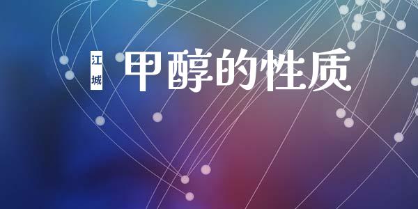 苯甲醇的性质 甲醇 第1张-化工行情,甲基化工,甲醇msds-起点化工网 苯甲醇的性质 (https://huagong.lansai.wang/) 甲醇 第1张