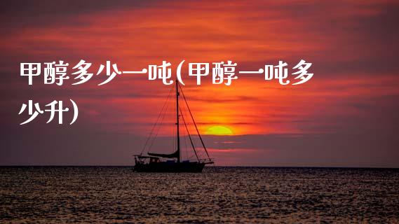 甲醇多少一吨(甲醇一吨多少升) (https://huagong.lansai.wang/) 甲醇 第1张