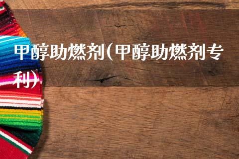 甲醇助燃剂(甲醇助燃剂专利) (https://huagong.lansai.wang/) 甲醇 第1张