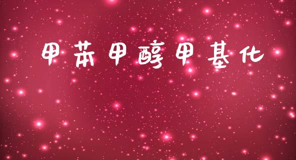 甲苯甲醇甲基化 (https://huagong.lansai.wang/) 甲醇 第1张