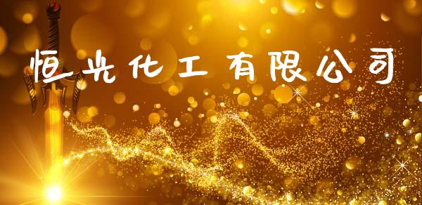 恒光化工有限公司 (https://huagong.lansai.wang/) 化工行情 第1张