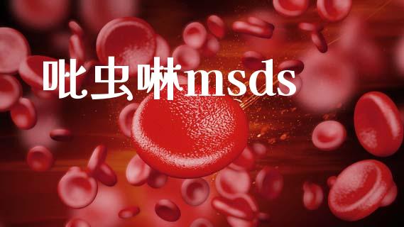 吡虫啉msds (https://huagong.lansai.wang/) msds 第1张