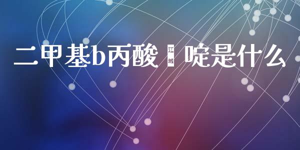 二甲基b丙酸噻啶是什么 (https://huagong.lansai.wang/) 甲基化工 第1张