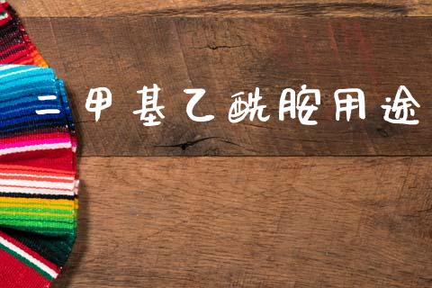 二甲基乙酰胺用途 (https://huagong.lansai.wang/) 甲基化工 第1张