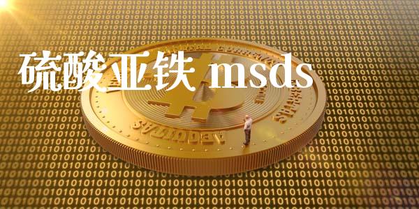 硫酸亚铁 msds (https://huagong.lansai.wang/) msds 第1张