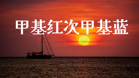 甲基红次甲基蓝 (https://huagong.lansai.wang/) 甲基化工 第1张