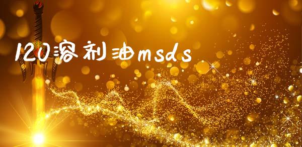 120溶剂油msds (https://huagong.lansai.wang/) msds 第1张