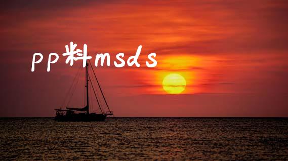 pp料msds msds 第1张-化工行情,甲基化工,甲醇msds-起点化工网 pp料msds (https://huagong.lansai.wang/) msds 第1张