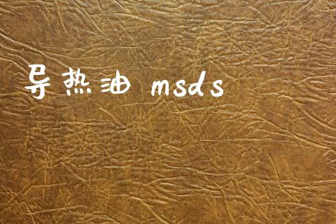 导热油 msds msds 第1张-化工行情,甲基化工,甲醇msds-起点化工网 导热油 msds (https://huagong.lansai.wang/) msds 第1张
