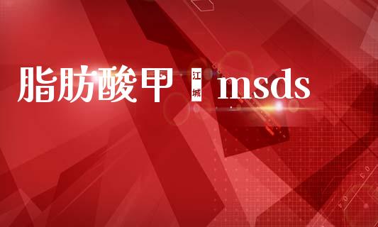 脂肪酸甲酯msds (https://huagong.lansai.wang/) msds 第1张
