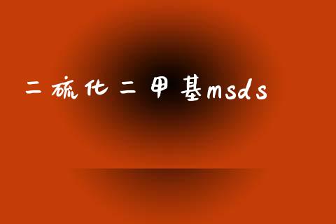 二硫化二甲基msds (https://huagong.lansai.wang/) msds 第1张