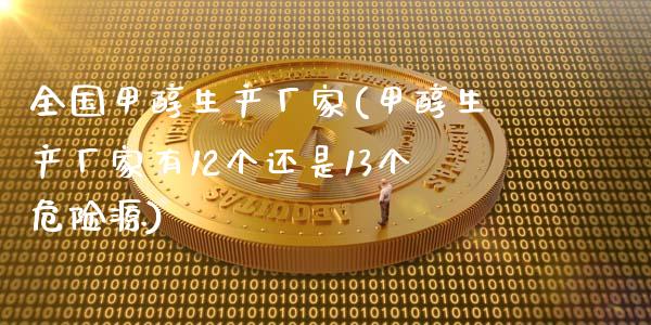全国甲醇生产厂家(甲醇生产厂家有12个还是13个危险源) 甲醇 第1张-化工行情,甲基化工,甲醇msds-起点化工网 全国甲醇生产厂家(甲醇生产厂家有12个还是13个危险源) (https://huagong.lansai.wang/) 甲醇 第1张