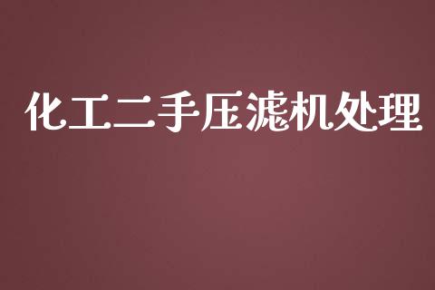 化工二手压滤机处理 (https://huagong.lansai.wang/) 化工行情 第1张