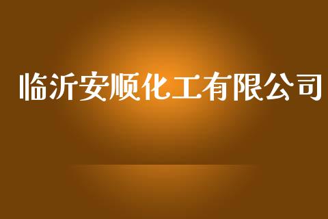 临沂安顺化工有限公司 (https://huagong.lansai.wang/) 化工行情 第1张