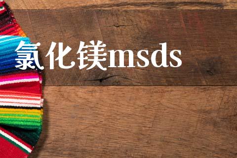 氯化镁msds (https://huagong.lansai.wang/) msds 第1张