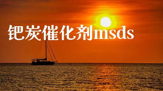 钯炭催化剂msds (https://huagong.lansai.wang/) msds 第1张