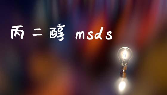丙二醇 msds msds 第1张-化工行情,甲基化工,甲醇msds-起点化工网 丙二醇 msds (https://huagong.lansai.wang/) msds 第1张