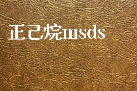 正己烷msds (https://huagong.lansai.wang/) msds 第1张