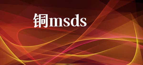 铜msds msds 第1张-化工行情,甲基化工,甲醇msds-起点化工网 铜msds (https://huagong.lansai.wang/) msds 第1张