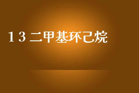 1 3 二甲基环己烷 (https://huagong.lansai.wang/) 甲基化工 第1张