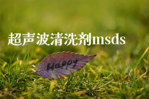 超声波清洗剂msds (https://huagong.lansai.wang/) msds 第1张