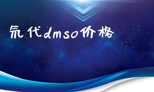 氘代dmso价格 (https://huagong.lansai.wang/) 化工价格 第1张