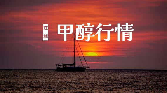 苯甲醇行情 (https://huagong.lansai.wang/) 甲醇 第1张