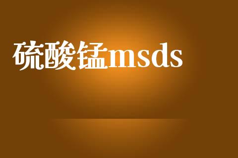 硫酸锰msds (https://huagong.lansai.wang/) msds 第1张