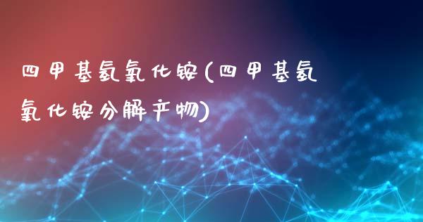 四甲基氢氧化铵(四甲基氢氧化铵分解产物) (https://huagong.lansai.wang/) 甲基化工 第1张