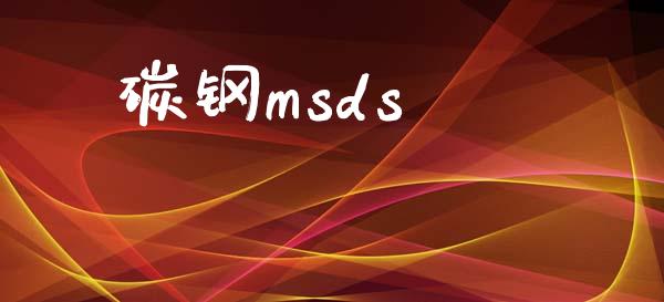 碳钢msds (https://huagong.lansai.wang/) msds 第1张