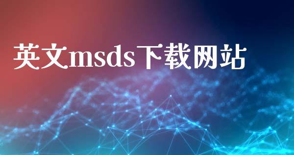 英文msds下载网站 (https://huagong.lansai.wang/) msds 第1张