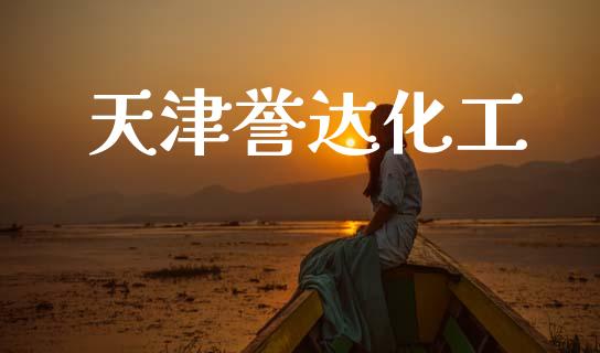 天津誉达化工 化工行情 第1张-化工行情,甲基化工,甲醇msds-起点化工网 天津誉达化工 (https://huagong.lansai.wang/) 化工行情 第1张