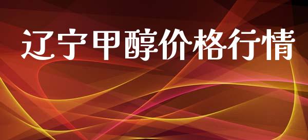辽宁甲醇价格行情 (https://huagong.lansai.wang/) 甲醇 第1张