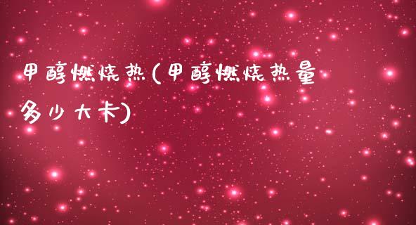 甲醇燃烧热(甲醇燃烧热量多少大卡) (https://huagong.lansai.wang/) 甲醇 第1张