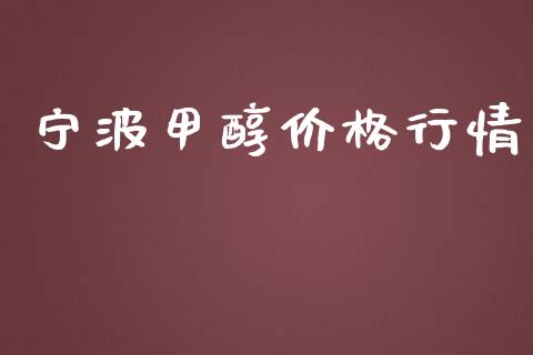 宁波甲醇价格行情 (https://huagong.lansai.wang/) 甲醇 第1张