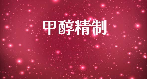 甲醇精制 甲醇 第1张-化工行情,甲基化工,甲醇msds-起点化工网 甲醇精制 (https://huagong.lansai.wang/) 甲醇 第1张