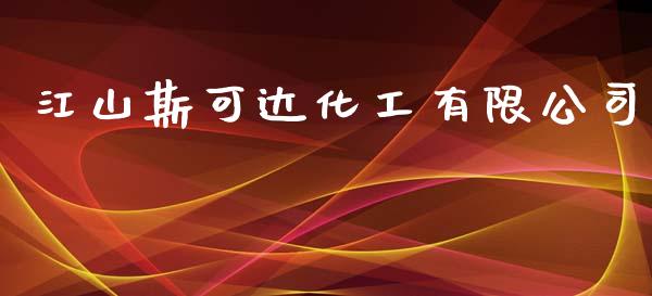 江山斯可达化工有限公司 (https://huagong.lansai.wang/) 化工行情 第1张